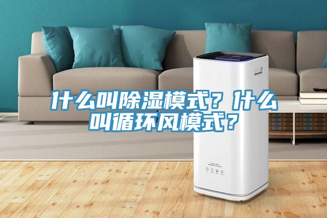 什么叫除湿模式？什么叫循环风模式？