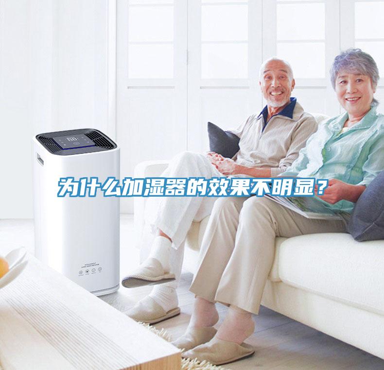 为什么加湿器的效果不明显？