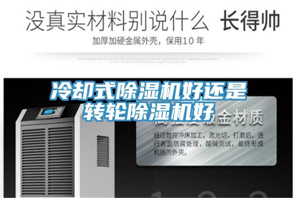 冷却式小黄片直播视频好还是转轮小黄片直播视频好
