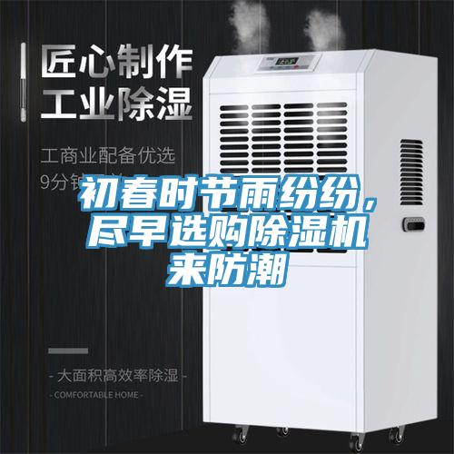 初春时节雨纷纷，尽早选购小黄片直播视频来防潮