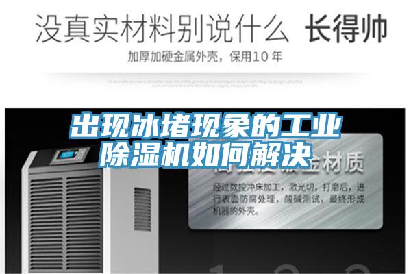 出现冰堵现象的工业小黄片直播视频如何解决