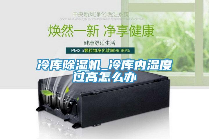 冷库小黄片直播视频_冷库内湿度过高怎么办