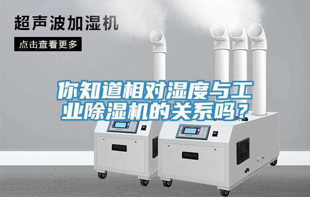 你知道相对湿度与工业小黄片直播视频的关系吗？