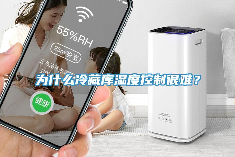 为什么冷藏库湿度控制很难？