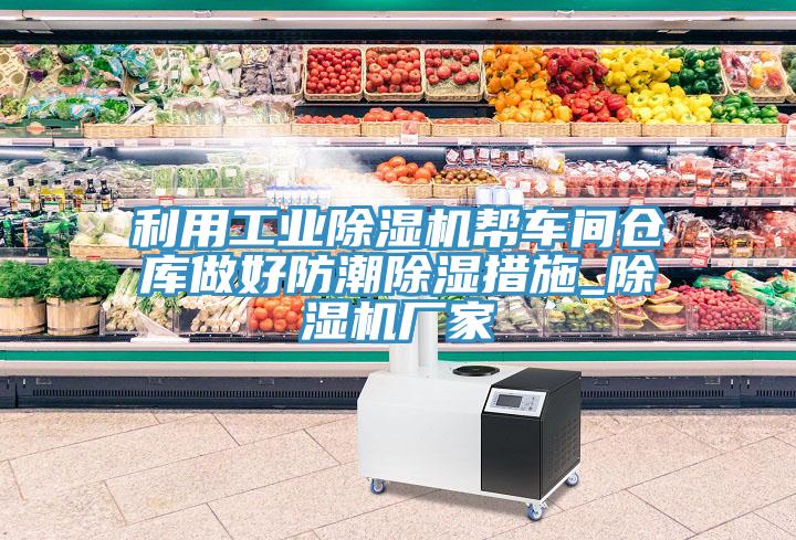 利用工业小黄片直播视频帮车间仓库做好防潮除湿措施_小黄片直播视频厂家