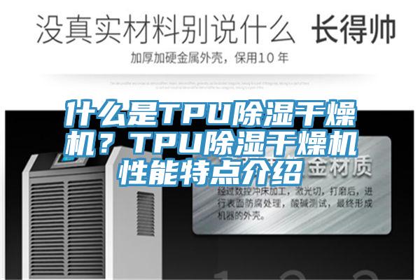 什么是TPU除湿干燥机？TPU除湿干燥机性能特点介绍