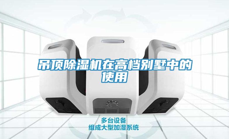 吊顶小黄片直播视频在高档别墅中的使用