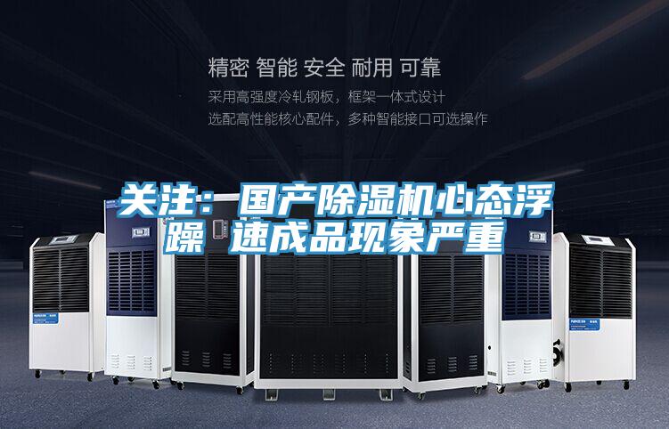 关注：国产小黄片直播视频心态浮躁 速成品现象严重