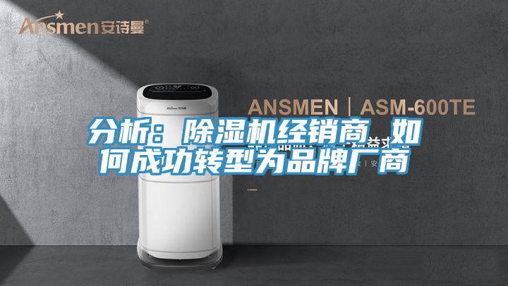分析：小黄片直播视频经销商 如何成功转型为品牌厂商