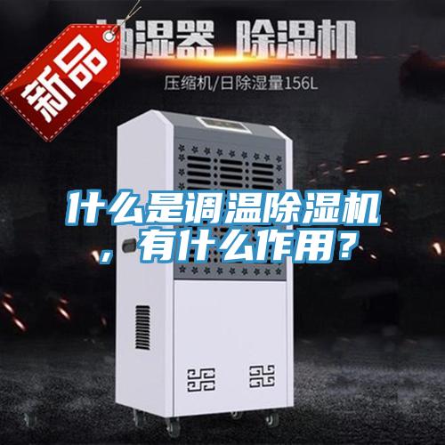 什么是调温小黄片直播视频，有什么作用？