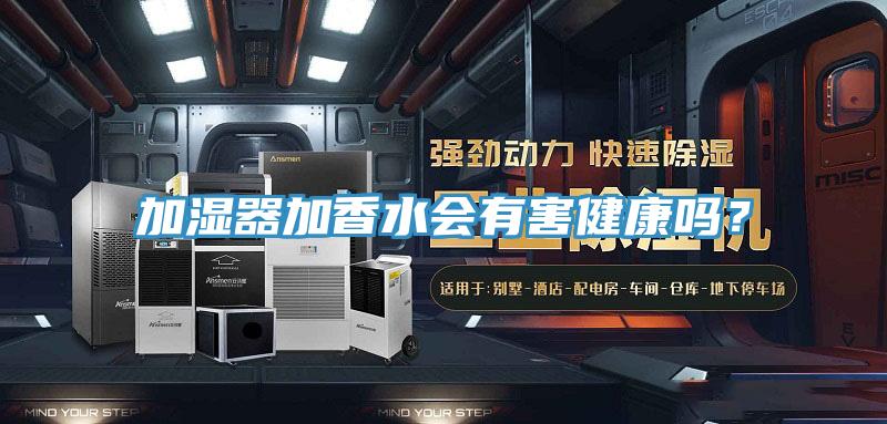 加湿器加香水会有害健康吗？