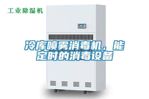 冷库喷雾消毒机，能定时的消毒设备