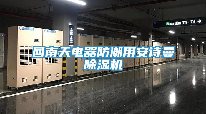 回南天电器防潮用午夜小黄片APP小黄片直播视频