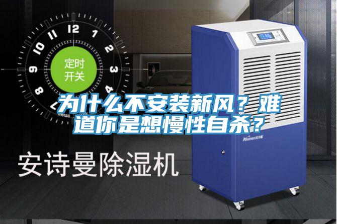 为什么不安装新风？难道你是想慢性自杀？