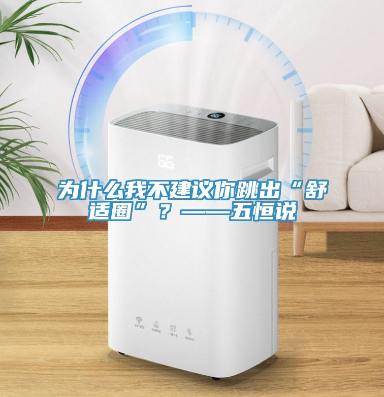 为什么我不建议你跳出“舒适圈”？——五恒说