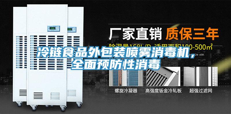 冷链食品外包装喷雾消毒机，全面预防性消毒