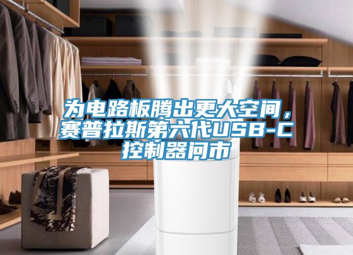为电路板腾出更大空间，赛普拉斯第六代USB-C控制器问市