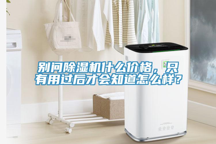 别问小黄片直播视频什么价格，只有用过后才会知道怎么样？