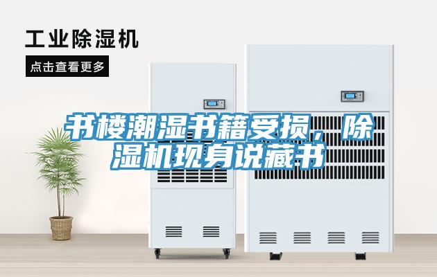 书楼潮湿书籍受损，小黄片直播视频现身说藏书