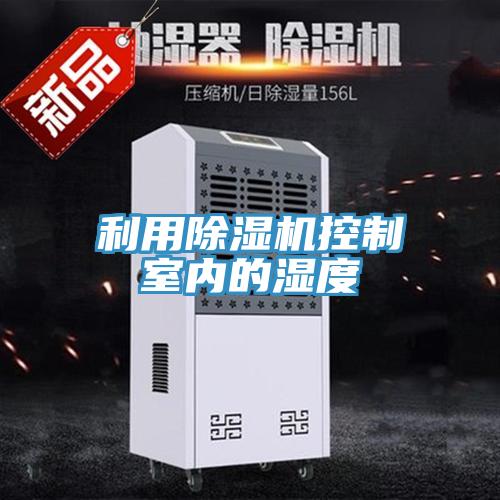 利用小黄片直播视频控制室内的湿度