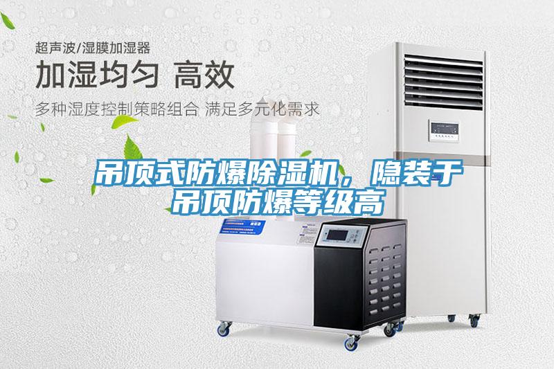 吊顶式防爆小黄片直播视频，隐装于吊顶防爆等级高