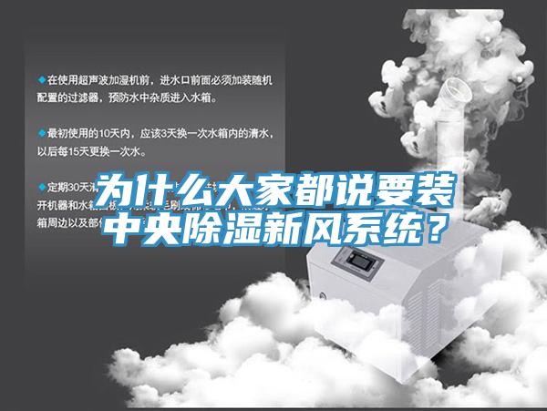 为什么大家都说要装中央除湿新风系统？