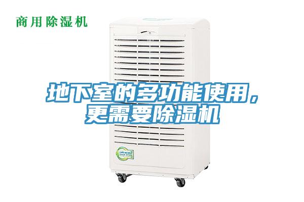 地下室的多功能使用，更需要小黄片直播视频