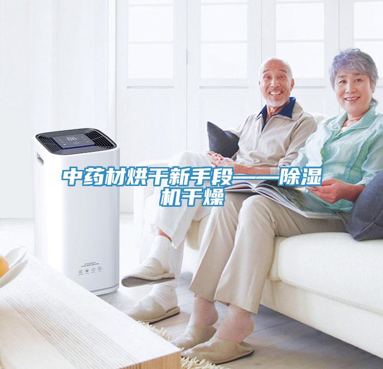 中药材烘干新手段——小黄片直播视频干燥