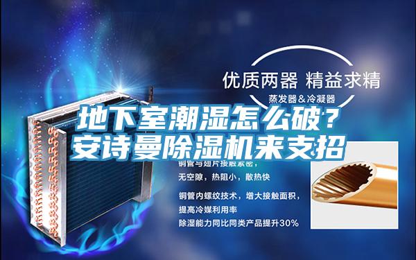 地下室潮湿怎么破？午夜小黄片APP小黄片直播视频来支招