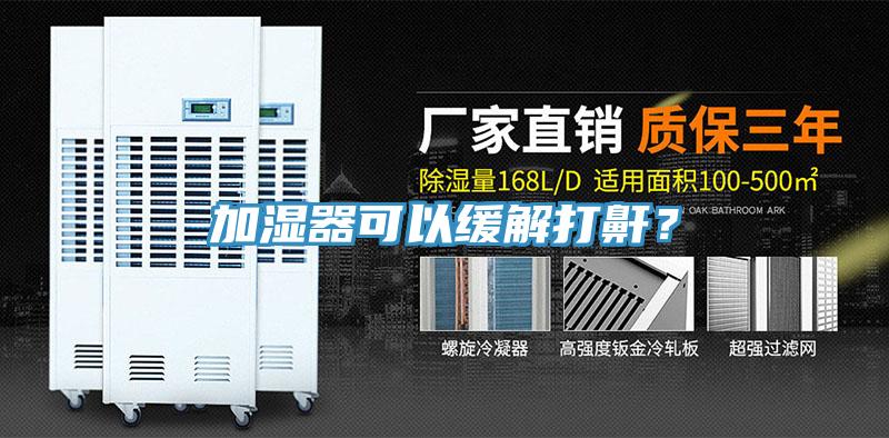 加湿器可以缓解打鼾？