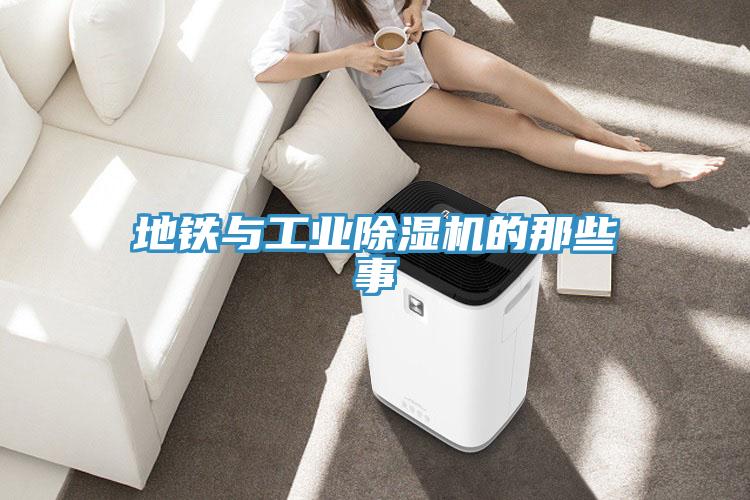 地铁与工业小黄片直播视频的那些事