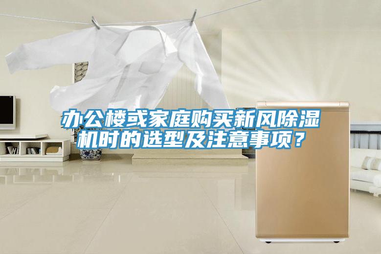办公楼或家庭购买新风小黄片直播视频时的选型及注意事项？