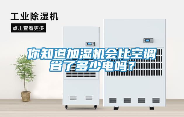 你知道加湿机会比空调省了多少电吗？