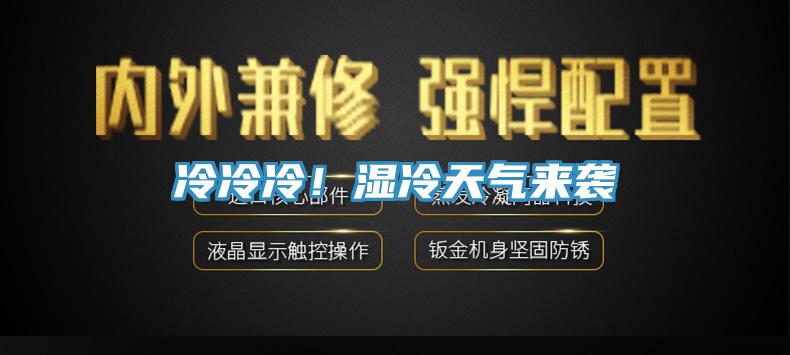 冷冷冷！湿冷天气来袭