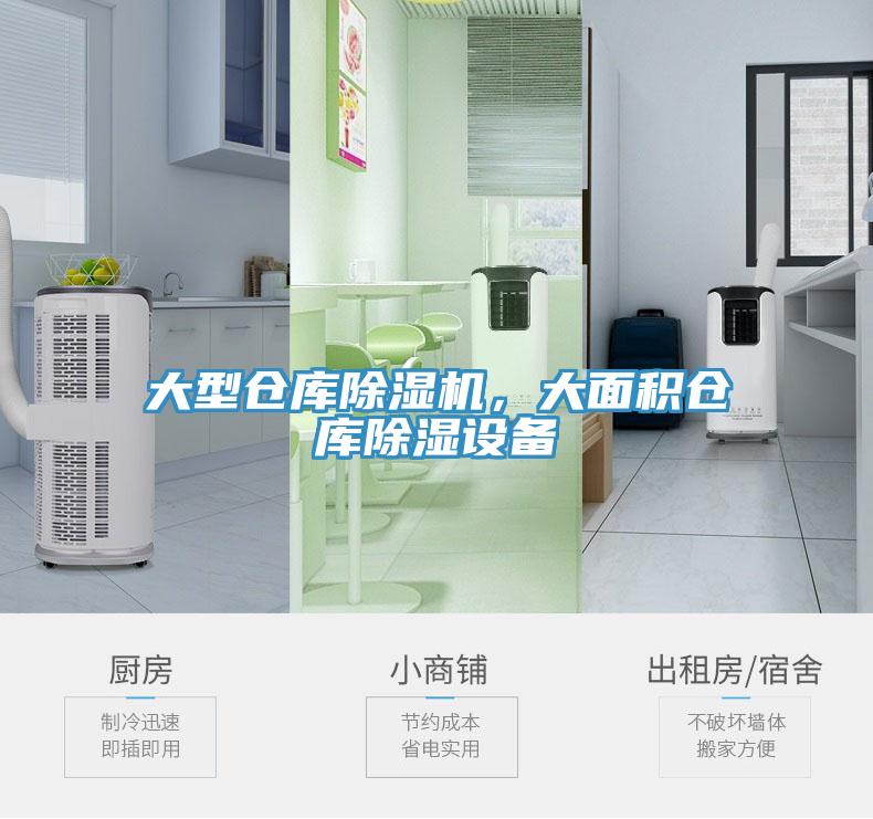 大型仓库小黄片直播视频，大面积仓库除湿设备