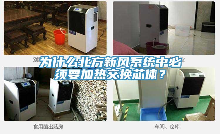为什么北方新风系统中必须要加热交换芯体？