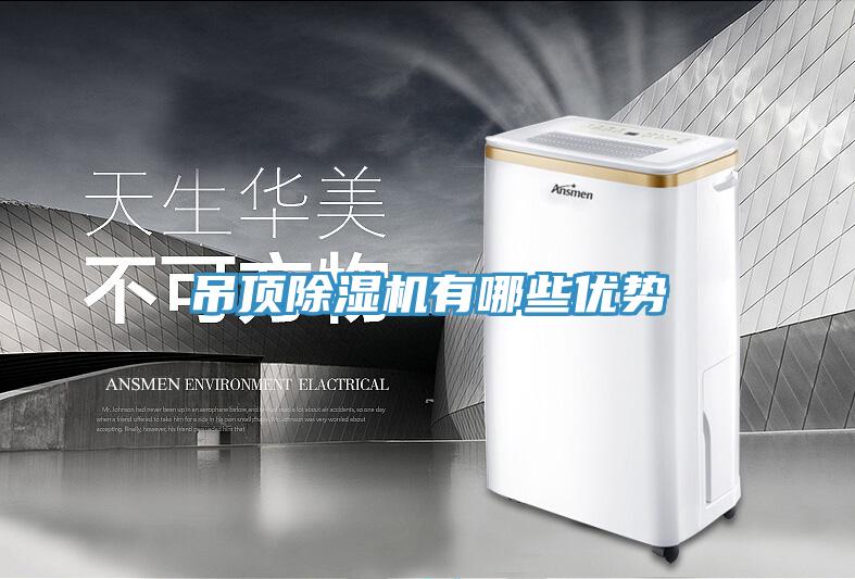 吊顶小黄片直播视频有哪些优势