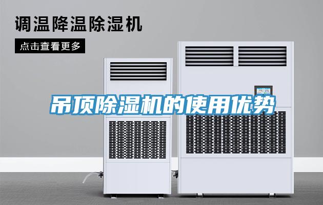 吊顶小黄片直播视频的使用优势