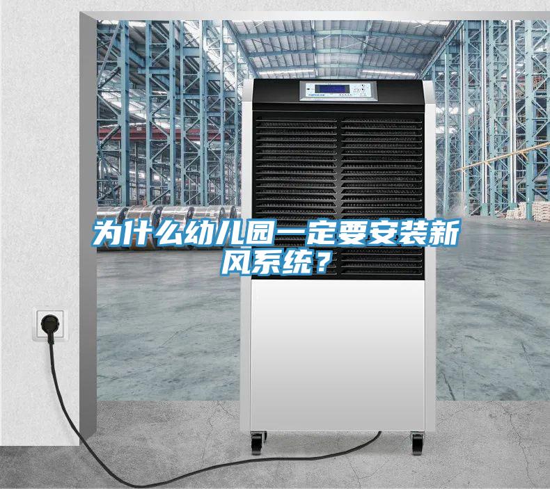 为什么幼儿园一定要安装新风系统？