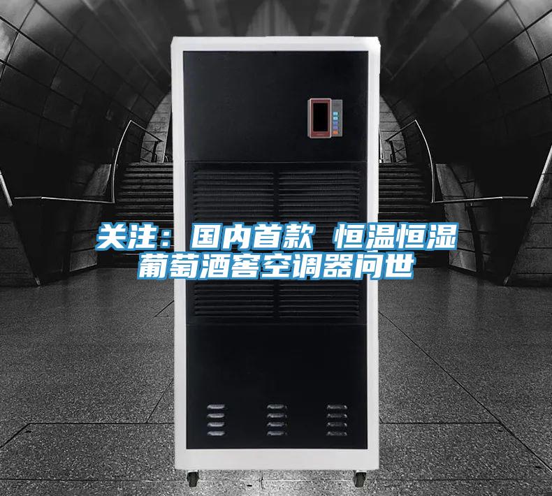 关注：国内首款 恒温恒湿葡萄酒窖空调器问世