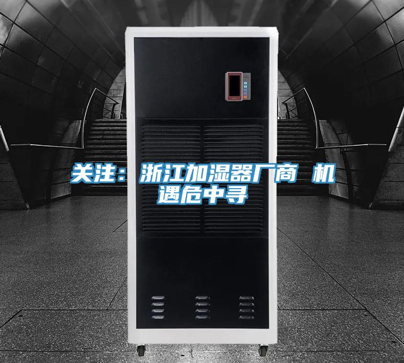 关注：浙江加湿器厂商 机遇危中寻