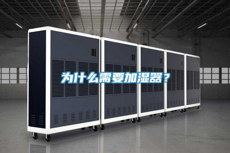 为什么需要加湿器？
