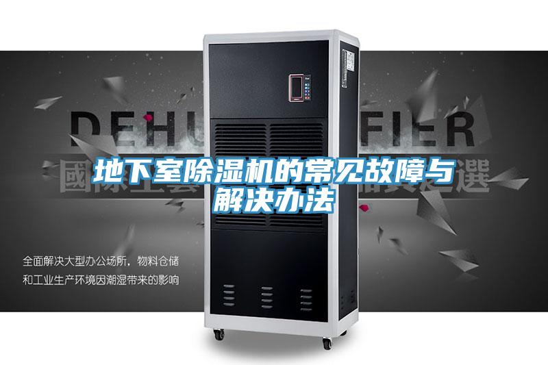 地下室小黄片直播视频的常见故障与解决办法