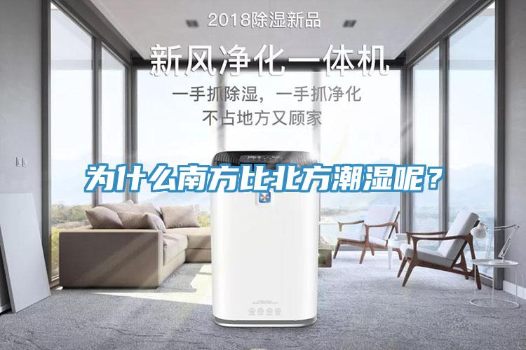 为什么南方比北方潮湿呢？