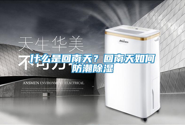 什么是回南天？回南天如何防潮除湿