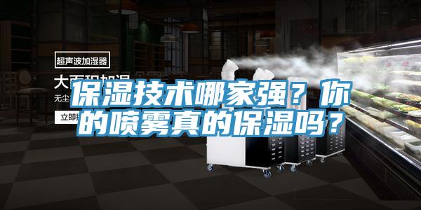 保湿技术哪家强？你的喷雾真的保湿吗？