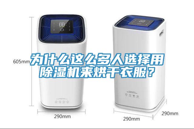 为什么这么多人选择用小黄片直播视频来烘干衣服？