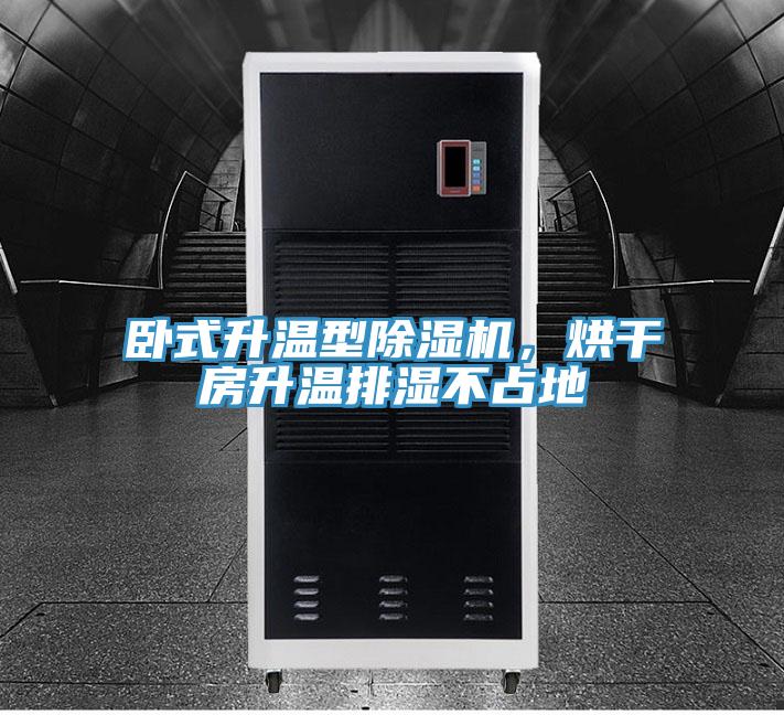 卧式升温型小黄片直播视频，烘干房升温排湿不占地