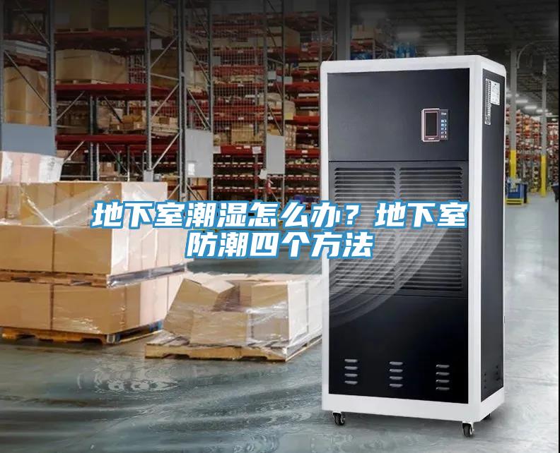 地下室潮湿怎么办？地下室防潮四个方法