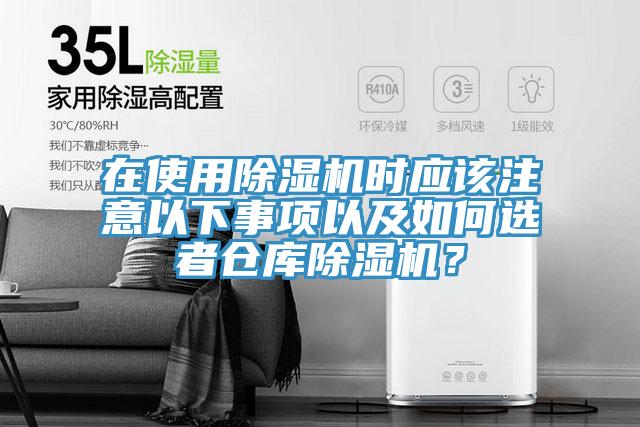 在使用小黄片直播视频时应该注意以下事项以及如何选者仓库小黄片直播视频？